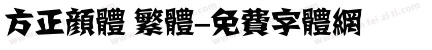 方正颜体 繁体字体转换